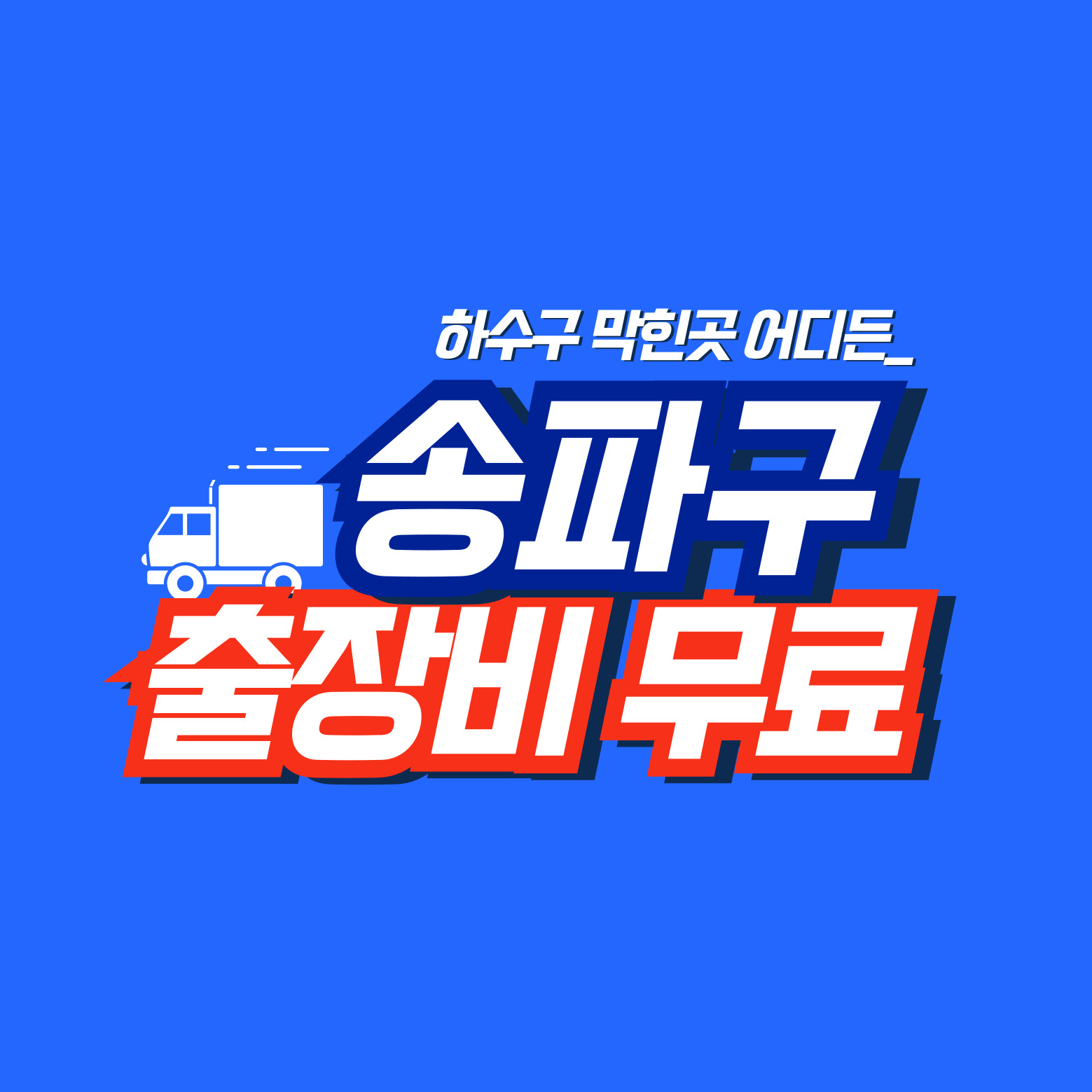 송파구누수공사